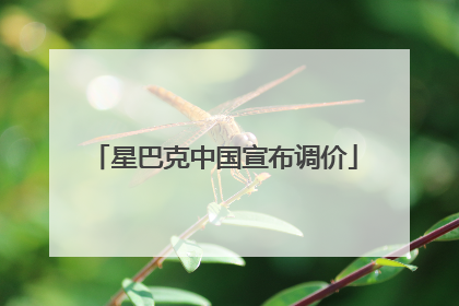 星巴克中国宣布调价