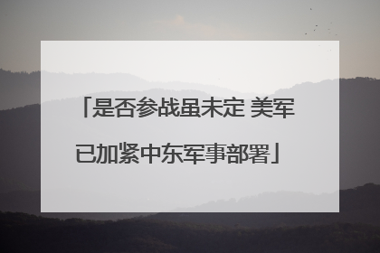 是否参战虽未定 美军已加紧中东军事部署