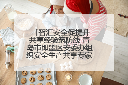 智汇安全促提升 共享经验筑防线 青岛市即墨区安委办组织安全生产共享专家现场观摩学习活动