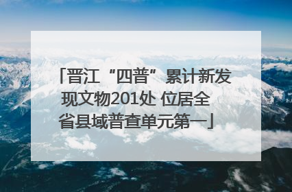 晋江“四普”累计新发现文物201处 位居全省县域普查单元第一
