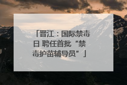 晋江：国际禁毒日 聘任首批“禁毒护苗辅导员”