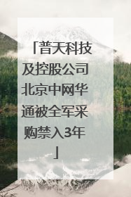 普天科技及控股公司北京中网华通被全军采购禁入3年