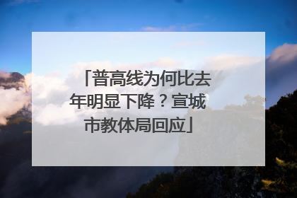 普高线为何比去年明显下降？宣城市教体局回应