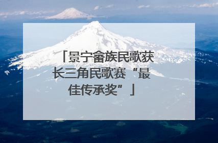 景宁畲族民歌获长三角民歌赛“最佳传承奖”
