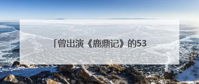曾出演《鹿鼎记》的53岁“小玄子”马浚伟升职！将任香港知名公司CEO
