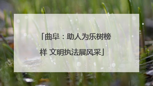 曲阜：助人为乐树榜样 文明执法展风采
