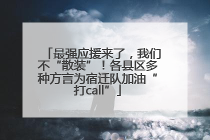 最强应援来了，我们不“散装”！各县区多种方言为宿迁队加油“打call”