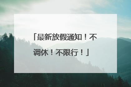 最新放假通知！不调休！不限行！