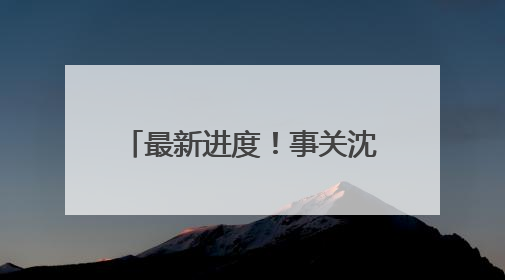 最新进度！事关沈阳地铁3号线东段