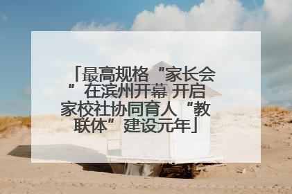 最高规格“家长会”在滨州开幕 开启家校社协同育人“教联体”建设元年