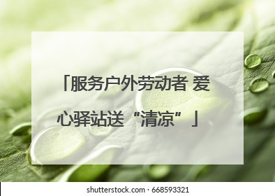 服务户外劳动者 爱心驿站送“清凉”