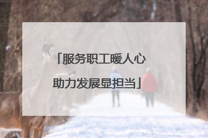 服务职工暖人心 助力发展显担当