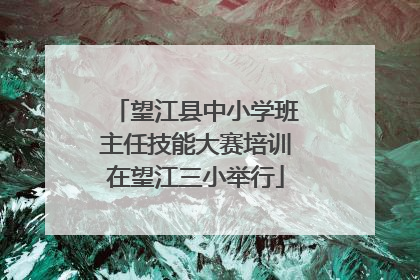 望江县中小学班主任技能大赛培训在望江三小举行