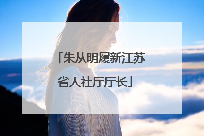 朱从明履新江苏省人社厅厅长
