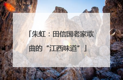 朱虹：田信国老家歌曲的“江西味道”