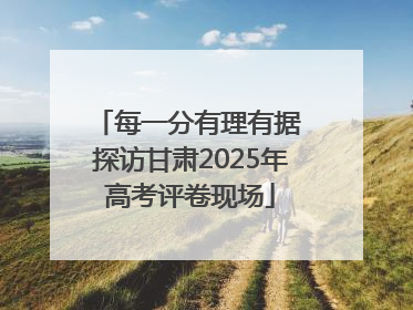 每一分有理有据 探访甘肃2025年高考评卷现场