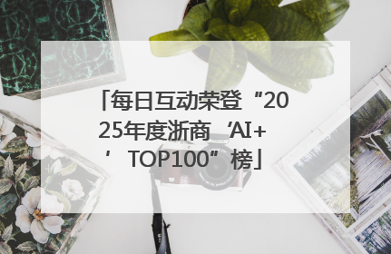 每日互动荣登“2025年度浙商‘AI+’TOP100”榜
