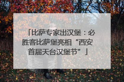 比萨专家出汉堡：必胜客比萨堡亮相“西安首届天台汉堡节”