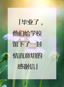 毕业了，他们给学校留下了一封情真意切的感谢信