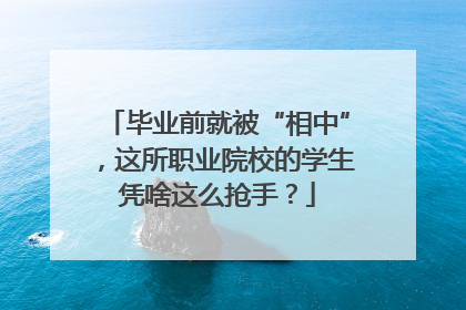 毕业前就被“相中”，这所职业院校的学生凭啥这么抢手？