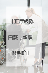 正厅级陈白薇，新职务明确