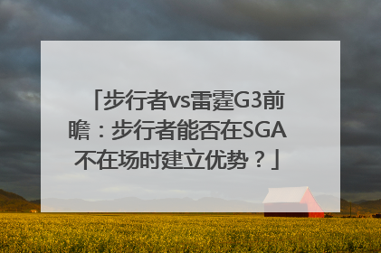 步行者vs雷霆G3前瞻：步行者能否在SGA不在场时建立优势？