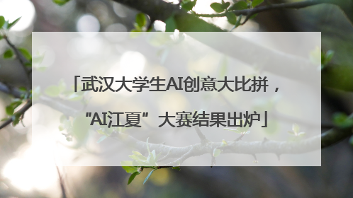 武汉大学生AI创意大比拼，“AI江夏”大赛结果出炉