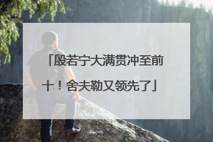 殷若宁大满贯冲至前十！舍夫勒又领先了