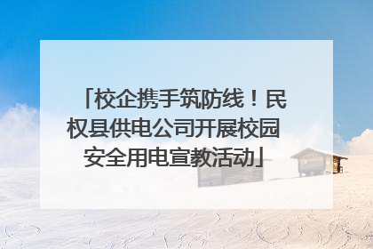 校企携手筑防线！民权县供电公司开展校园安全用电宣教活动