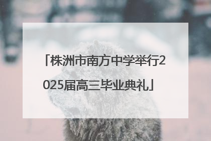 株洲市南方中学举行2025届高三毕业典礼