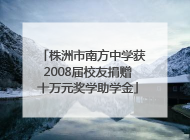 株洲市南方中学获2008届校友捐赠十万元奖学助学金
