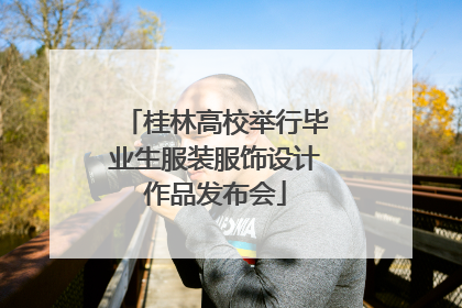 桂林高校举行毕业生服装服饰设计作品发布会