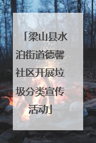 梁山县水泊街道德馨社区开展垃圾分类宣传活动