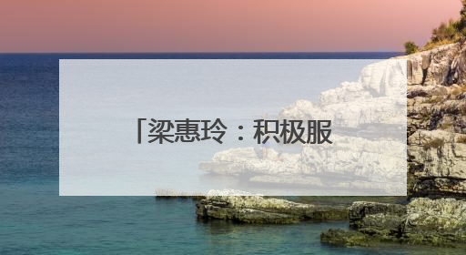 梁惠玲：积极服务和融入国内大循环 加快推动龙江高质量振兴发展