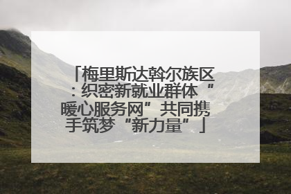 梅里斯达斡尔族区：织密新就业群体“暖心服务网”共同携手筑梦“新力量”