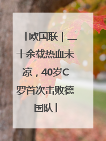 欧国联｜二十余载热血未凉，40岁C罗首次击败德国队