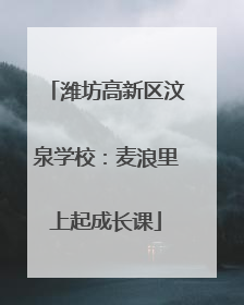 潍坊高新区汶泉学校：麦浪里上起成长课