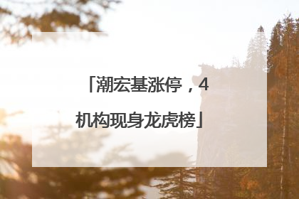 潮宏基涨停，4机构现身龙虎榜