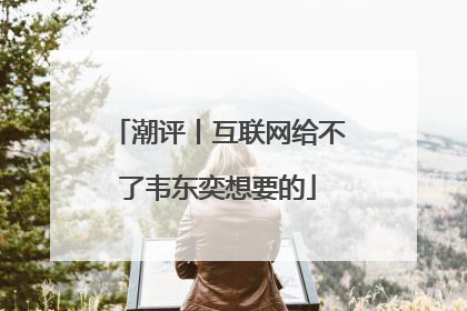 潮评丨互联网给不了韦东奕想要的