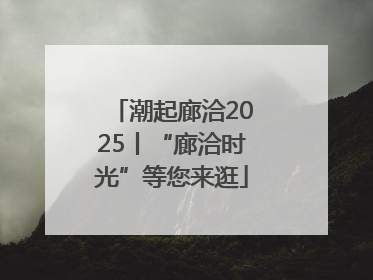 潮起廊洽2025丨“廊洽时光”等您来逛