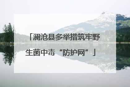 澜沧县多举措筑牢野生菌中毒“防护网”