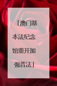 澳门基本法纪念馆重开加强普法