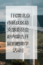 民盟北京市延庆区总支部委员会赴内蒙古开展捐赠助学活动