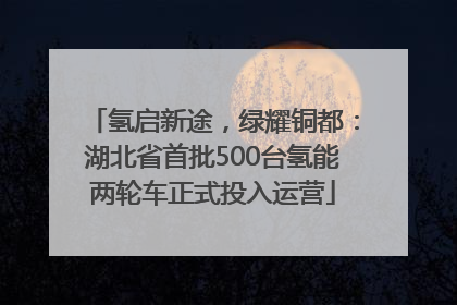 氢启新途，绿耀铜都：湖北省首批500台氢能两轮车正式投入运营