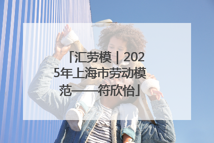 汇劳模｜2025年上海市劳动模范——符欣怡