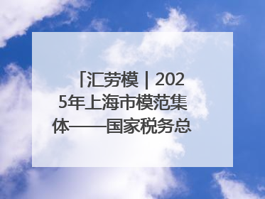 汇劳模｜2025年上海市模范集体——国家税务总局上海市徐汇区税务局第一税务所