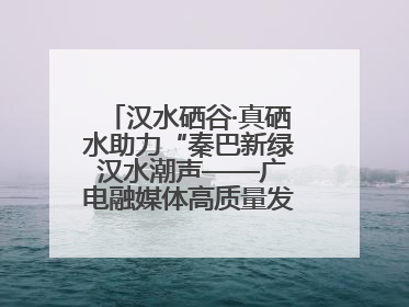 汉水硒谷·真硒水助力“秦巴新绿 汉水潮声——广电融媒体高质量发展陕西采访行”