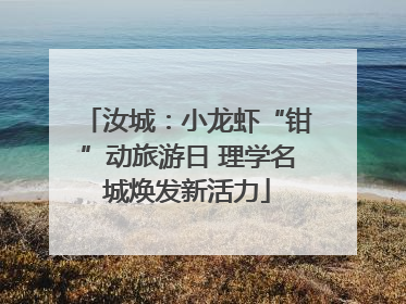 汝城：小龙虾“钳”动旅游日 理学名城焕发新活力