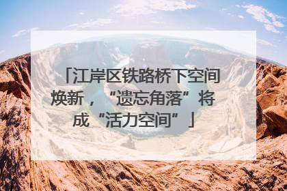 江岸区铁路桥下空间焕新，“遗忘角落”将成“活力空间”