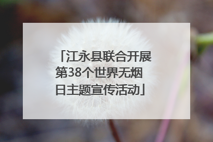 江永县联合开展第38个世界无烟日主题宣传活动